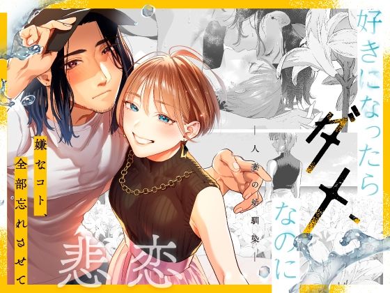 好きになったらダメ、なのに-人妻の幼馴染- raw