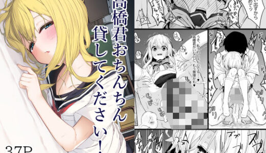 高橋君おちんちん貸してください！ raw