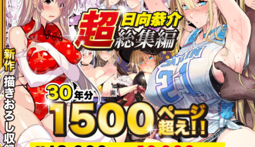 【超総集編】日向恭介1500ページ超え！！ raw
