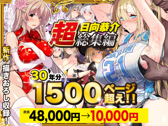 【超総集編】日向恭介1500ページ超え！！ raw