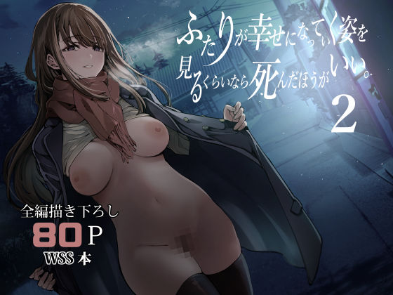 ふたりが幸せになっていく姿を見るくらいなら死んだほうがいい。2 無料エロ漫画 raw