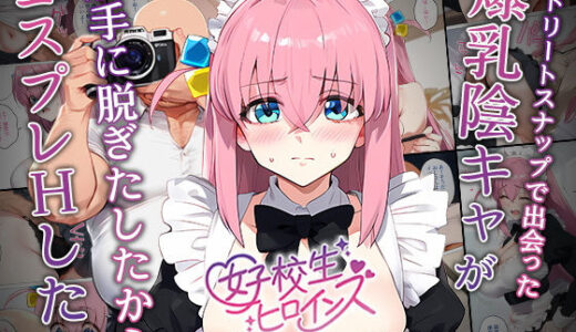 【催●】ストリートスナップで出会った爆乳陰キャが勝手に脱ぎたしたからコスプレHしたwww〜後藤ひとり編〜 raw