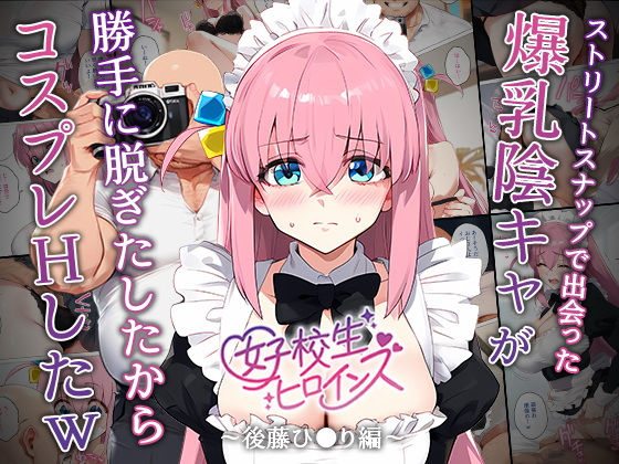 【催●】ストリートスナップで出会った爆乳陰キャが勝手に脱ぎたしたからコスプレHしたwww〜後藤ひとり編〜 raw
