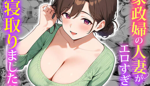 家政婦の人妻がエロすぎて寝取りました raw