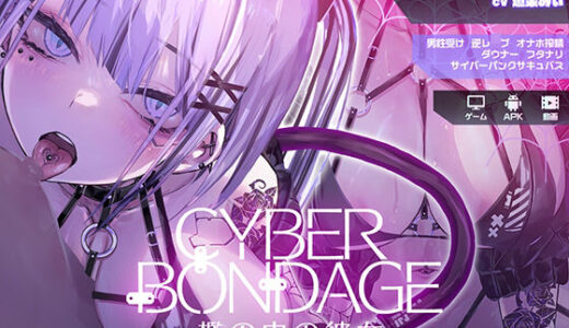 CyberBondage -檻の中の彼女-【Live2Dフルボイス】 raw