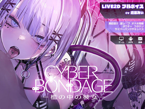 CyberBondage -檻の中の彼女-【Live2Dフルボイス】 raw