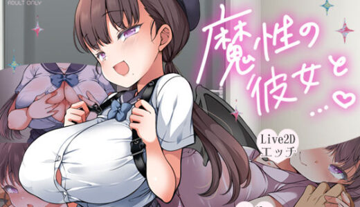魔性の彼女と… raw