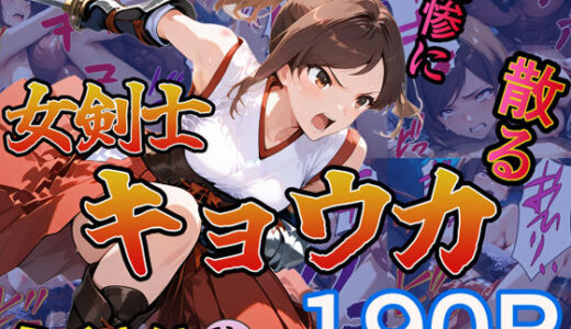 女剣士キョウカ raw