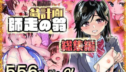 翁計画師走の翁総集編 raw