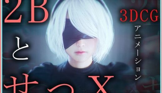 2BとせっX -3DCGアニメーション-  完全版 raw