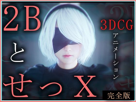 2BとせっX -3DCGアニメーション-  完全版 raw