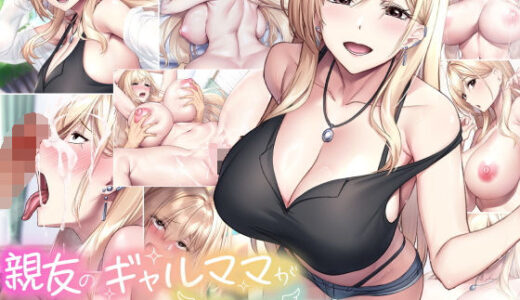 親友のギャルママが天使すぎる raw