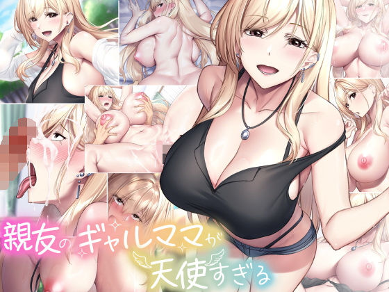 親友のギャルママが天使すぎる raw