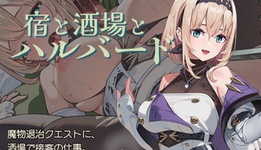 宿と酒場とハルバード raw