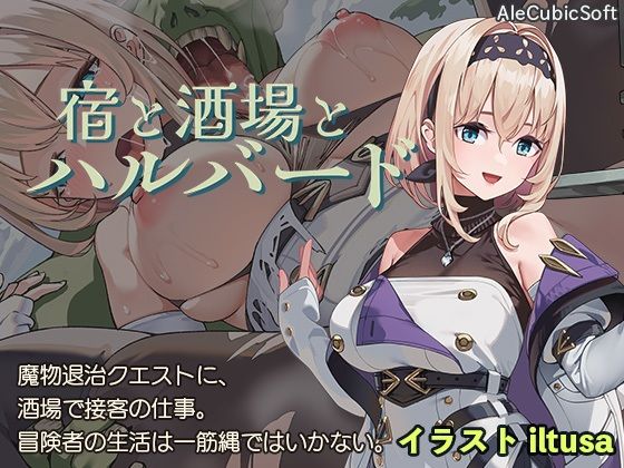宿と酒場とハルバード raw