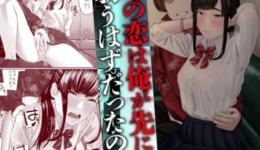 その恋は俺が先に歌うはずだったのに raw