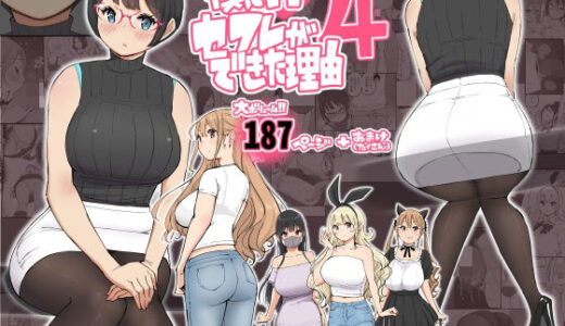 僕にハーレムセフレができた理由 4 raw