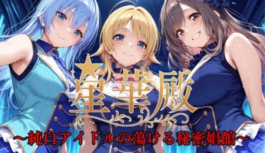 星華殿〜純白アイドルの蕩ける秘密娼館〜 raw