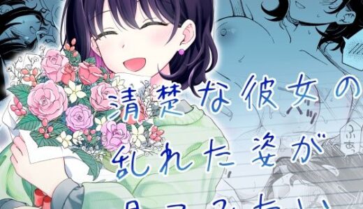 清楚な彼女の乱れた姿が見てみたい raw