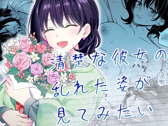 清楚な彼女の乱れた姿が見てみたい raw