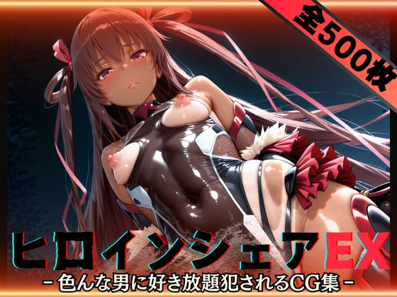 ヒロインシェアEX‐色んな男に好き放題〇されるCG集‐ユキカゼ編 raw
