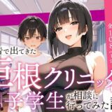 広告で出てきた巨根クリニックに男子学生が相談に行ってみた話 raw