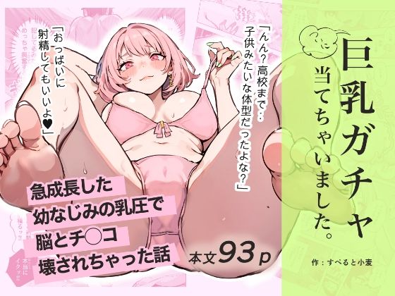 巨乳ガチャ当てちゃいました。〜幼なじみの急成長した乳圧で脳もチ◯コも壊された話〜 raw