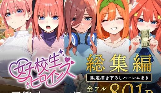 五等分のパパ活シリーズ総集編【5姉妹】＋【総集編限定版孕ませハーレム】 raw