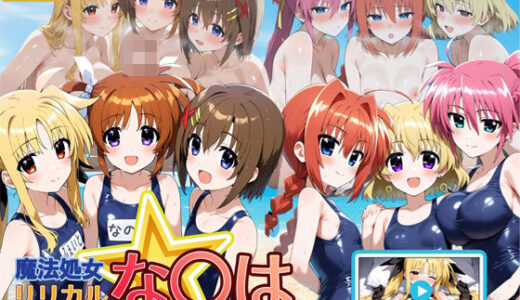 魔法処女リリカルな◯は 【アニメーション動画同梱】 raw