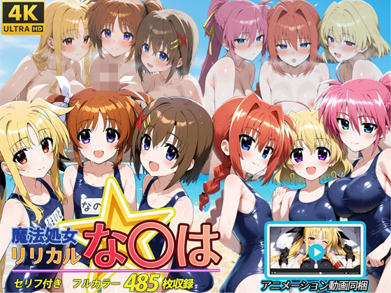 魔法処女リリカルな◯は  【アニメーション動画同梱】 raw