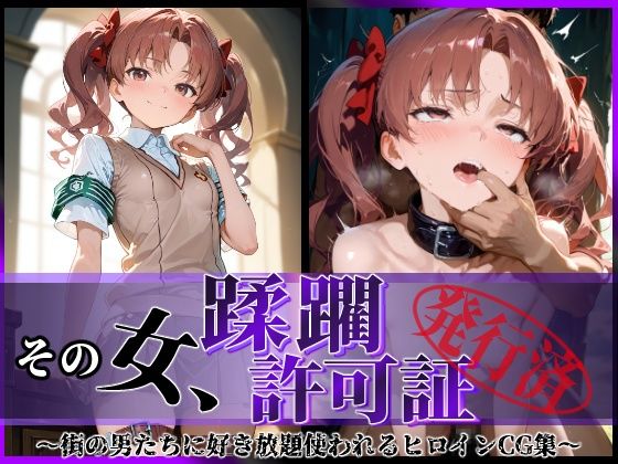 その女、蹂躙許可証発行済み -街の男たちに好き放題使われるヒロインCG集- 白〇黒子編 raw