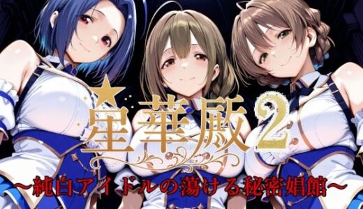 星華殿2〜純白アイドルの蕩ける秘密娼館〜 raw