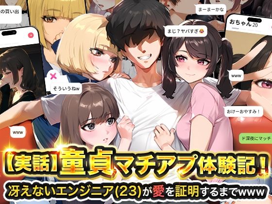 【実話】童貞マチアプ体験記！冴えないエンジニア（23）が愛を証明するまでwww raw