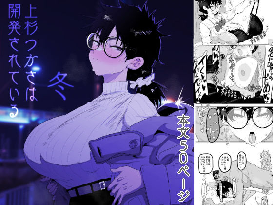 上杉つかさは開発されている/冬 無料エロ漫画 raw