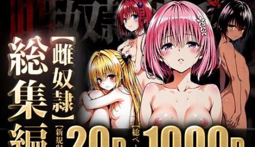 雌奴○性活〜総集編ダークネス〜 raw