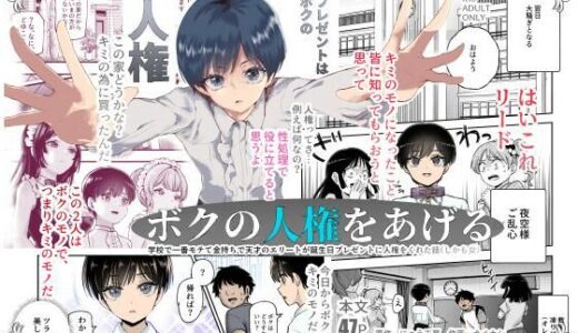 ボクの人権をあげるEX 学校で一番モテて金持ちで天才のエリートが誕生日プレゼントに人権をくれた話（しかも女） raw