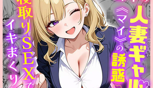 部下の人妻ギャル＜マイ＞の誘惑！寝取りSEXでイキまくり raw