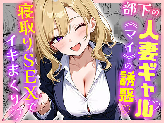 部下の人妻ギャル＜マイ＞の誘惑！寝取りSEXでイキまくり raw
