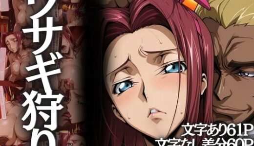 ウサギ狩り 〜帝国チェスクラブで狩られたバニー〜 raw