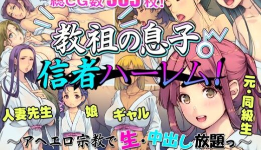 教祖の息子・信者ハーレム！ 〜アヘエロ宗教で生・中出し放題っ〜 raw