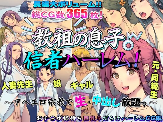 教祖の息子・信者ハーレム！ 〜アヘエロ宗教で生・中出し放題っ〜 raw