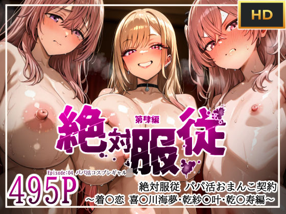 絶対服従パパ活おま○こ契約 04 着せ恋コスプレギャル編 raw