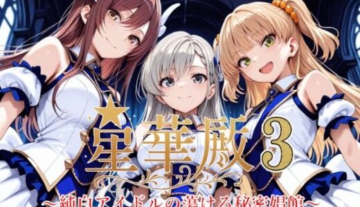 星華殿3〜純白アイドルの蕩ける秘密娼館〜 raw