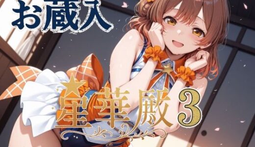 星華殿3 お蔵入イラスト raw