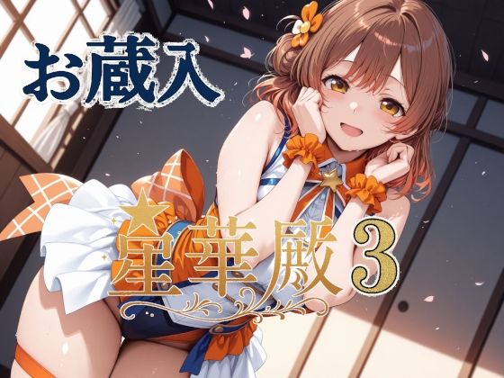 星華殿3 お蔵入イラスト raw