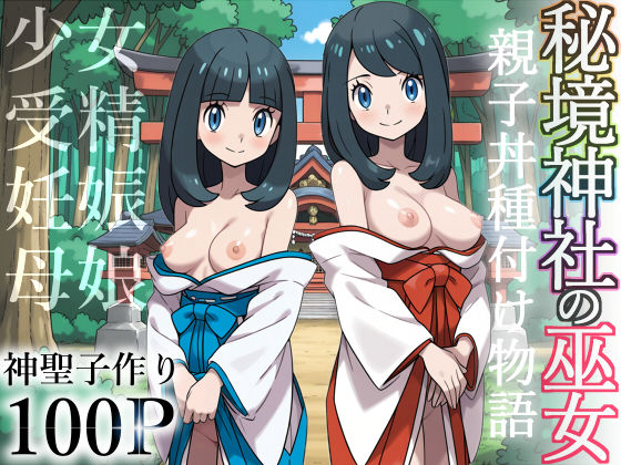 秘境神社の巫女【親子丼種付け物語】 raw
