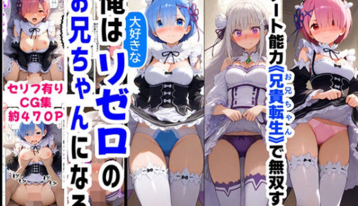 俺は大好きなリゼロのお兄ちゃんになる《セリフ有りCG版》〜《お兄ちゃんに転生》〜 raw