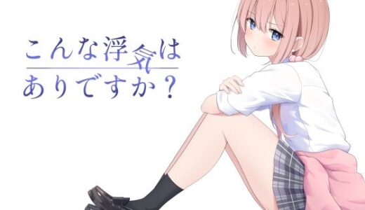 こんな浮気はありですか？ raw