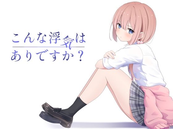 こんな浮気はありですか？ raw
