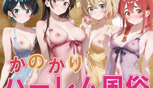 か◯かりハーレム風俗 raw
